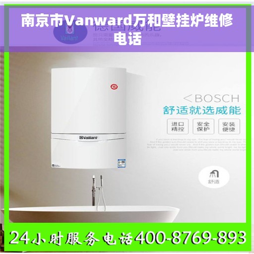 南京市Vanward万和壁挂炉维修电话