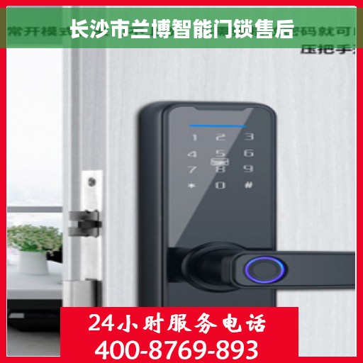 长沙市兰博智能门锁售后