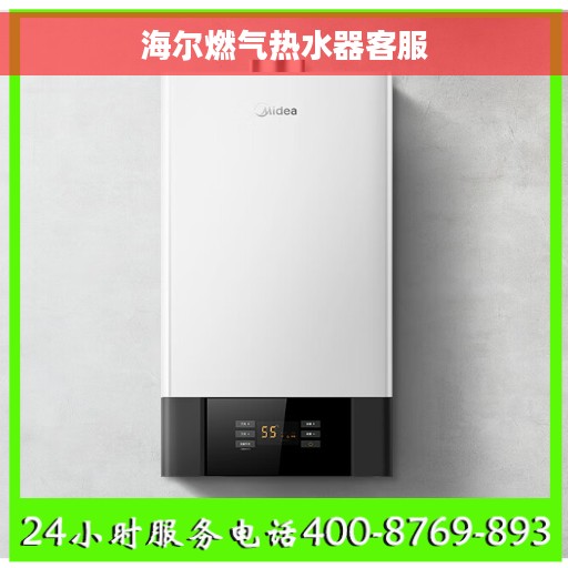海尔燃气热水器客服
