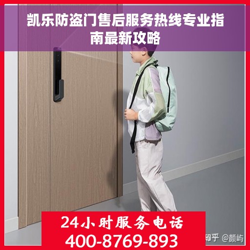 凯乐防盗门售后服务热线专业指南最新攻略