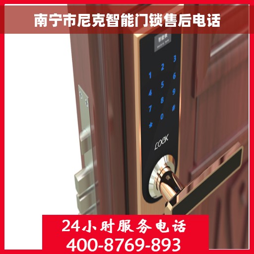 南宁市尼克智能门锁售后电话