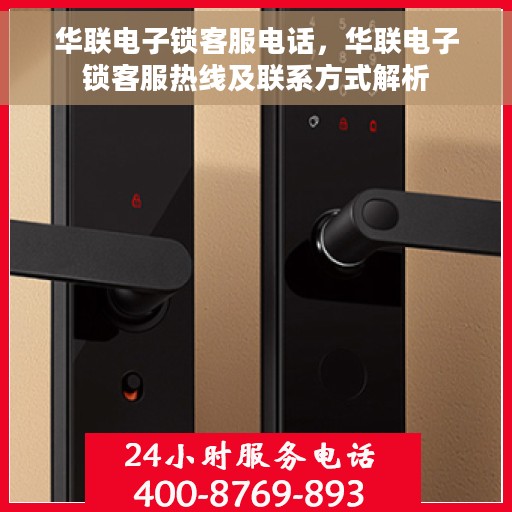 华联电子锁客服电话，华联电子锁客服热线及联系方式解析