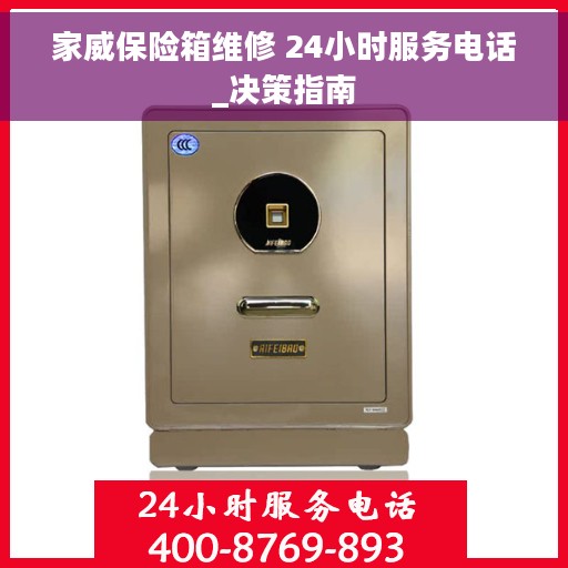 家威保险箱维修 24小时服务电话_决策指南