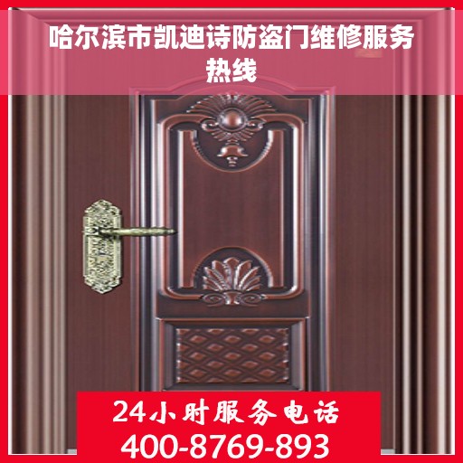 哈尔滨市凯迪诗防盗门维修服务热线
