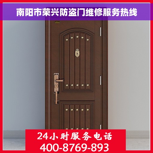 南阳市荣兴防盗门维修服务热线