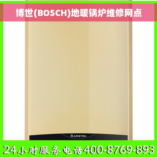 博世(BOSCH)地暖锅炉维修网点
