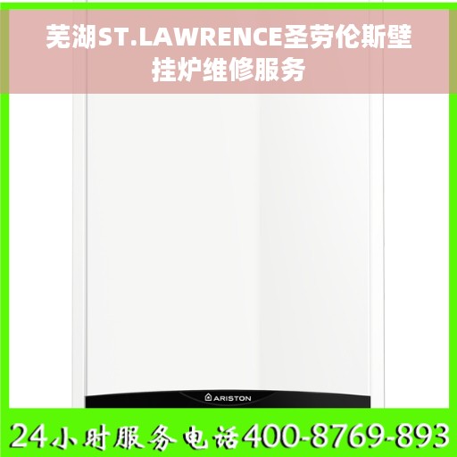 芜湖ST.LAWRENCE圣劳伦斯壁挂炉维修服务