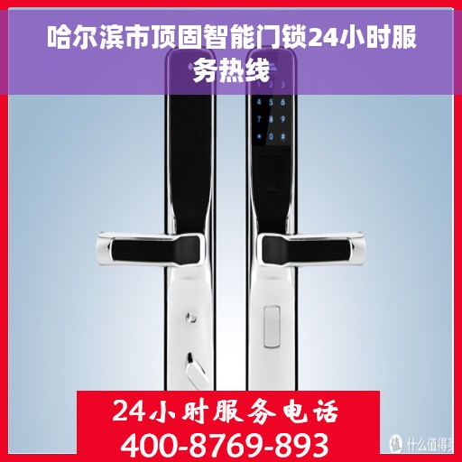 哈尔滨市顶固智能门锁24小时服务热线