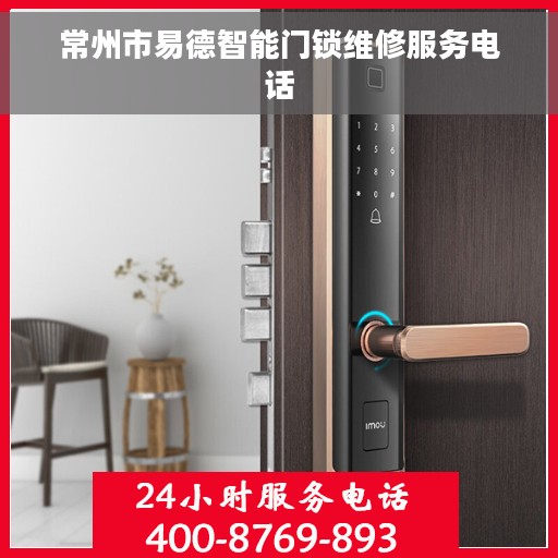 常州市易德智能门锁维修服务电话