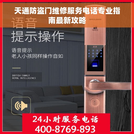 天通防盗门维修服务电话专业指南最新攻略