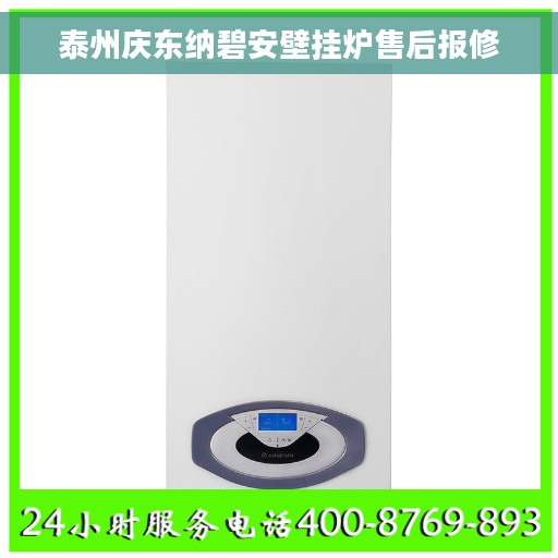 泰州庆东纳碧安壁挂炉售后报修
