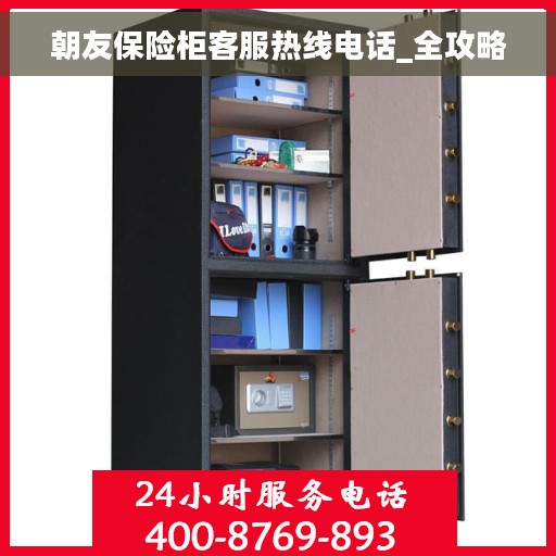 朝友保险柜客服热线电话_全攻略