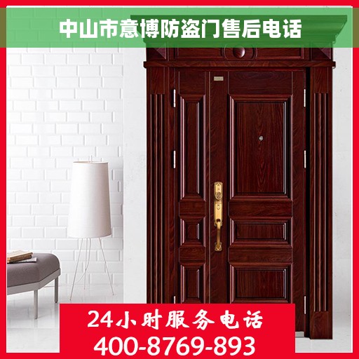中山市意博防盗门售后电话