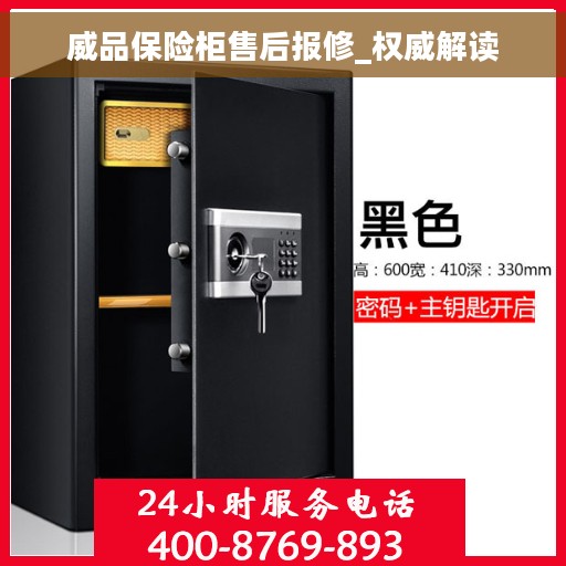 威品保险柜售后报修_权威解读