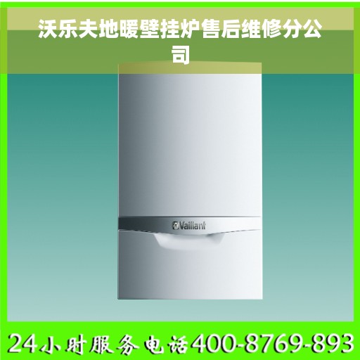 沃乐夫地暖壁挂炉售后维修分公司