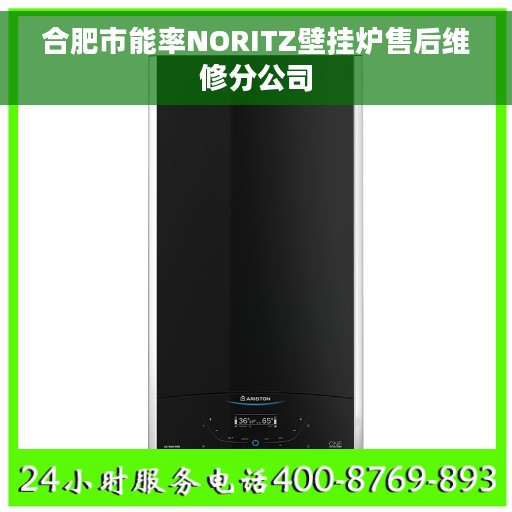 合肥市能率NORITZ壁挂炉售后维修分公司