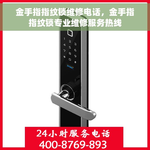 金手指指纹锁维修电话，金手指指纹锁专业维修服务热线