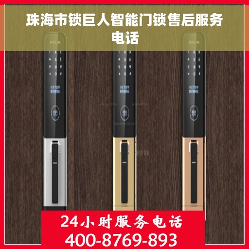 珠海市锁巨人智能门锁售后服务电话