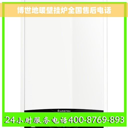 博世地暖壁挂炉全国售后电话