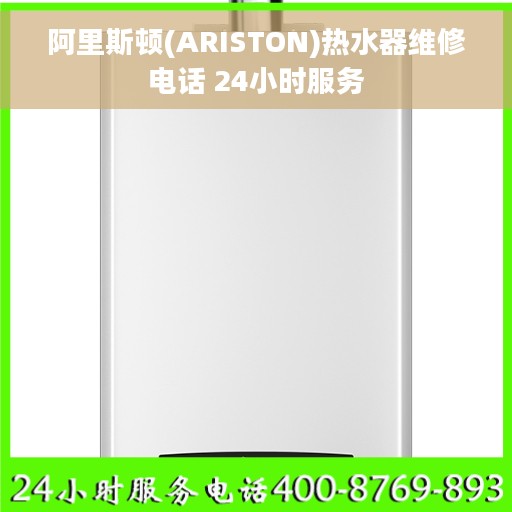 阿里斯顿(ARISTON)热水器维修电话 24小时服务