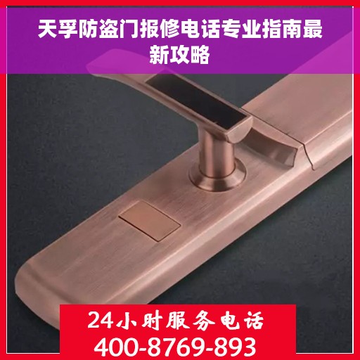 天孚防盗门报修电话专业指南最新攻略