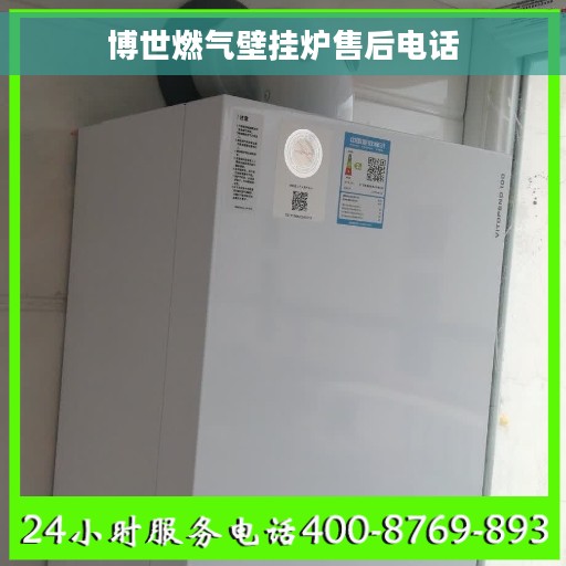 博世燃气壁挂炉售后电话