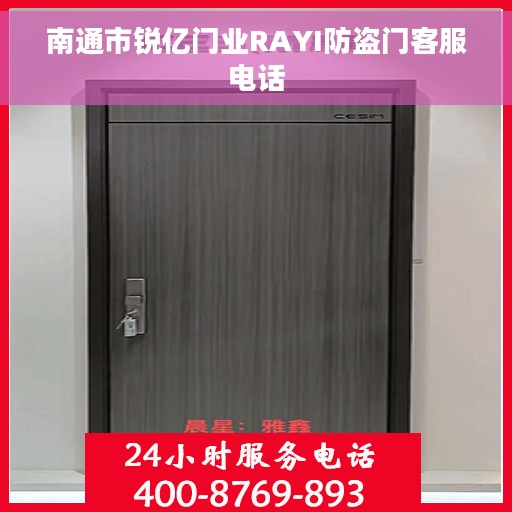 南通市锐亿门业RAYI防盗门客服电话