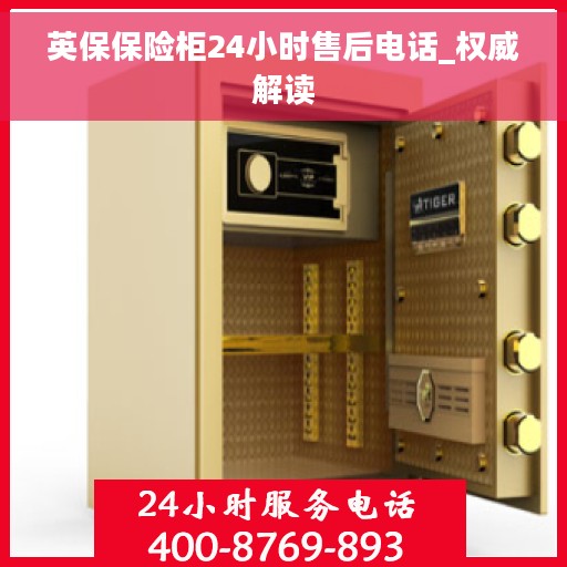 英保保险柜24小时售后电话_权威解读
