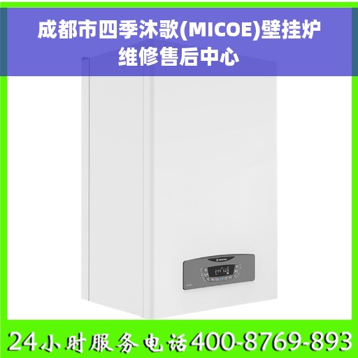 成都市四季沐歌(MICOE)壁挂炉维修售后中心