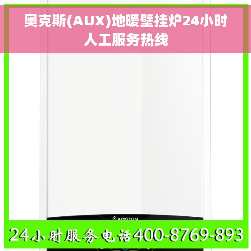 奥克斯(AUX)地暖壁挂炉24小时人工服务热线