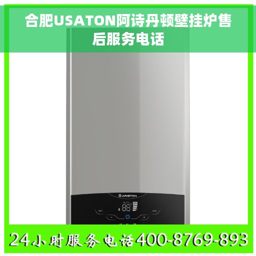 合肥USATON阿诗丹顿壁挂炉售后服务电话
