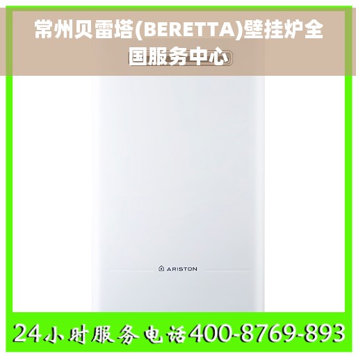 常州贝雷塔(BERETTA)壁挂炉全国服务中心