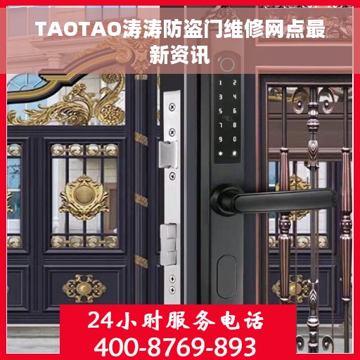 TAOTAO涛涛防盗门维修网点最新资讯