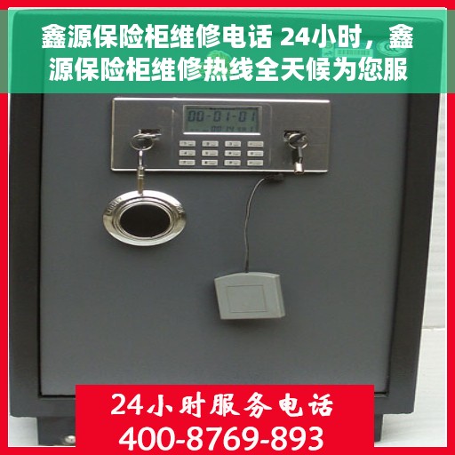 鑫源保险柜维修电话 24小时，鑫源保险柜维修热线全天候为您服务