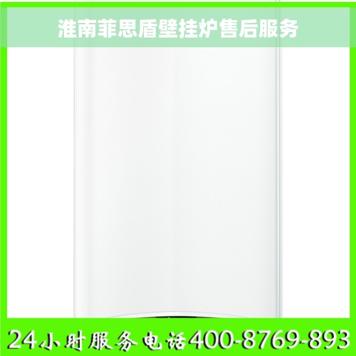 淮南菲思盾壁挂炉售后服务