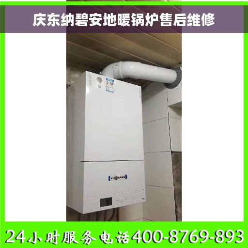 庆东纳碧安地暖锅炉售后维修