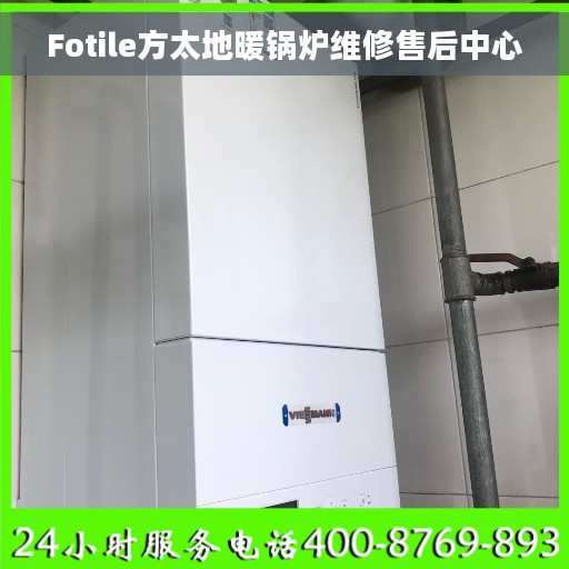 Fotile方太地暖锅炉维修售后中心