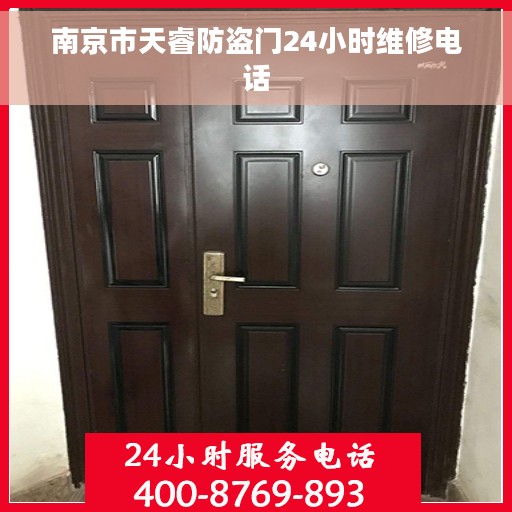 南京市天睿防盗门24小时维修电话