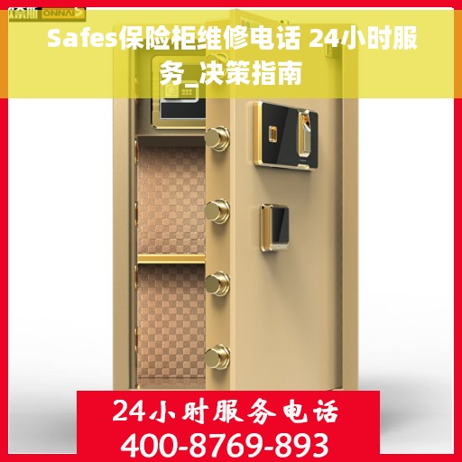 Safes保险柜维修电话 24小时服务_决策指南