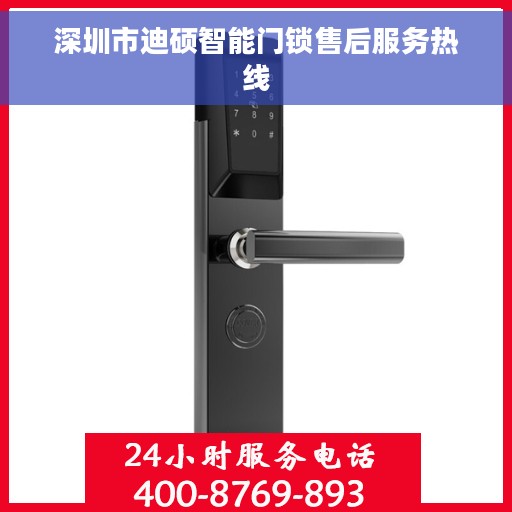 深圳市迪硕智能门锁售后服务热线