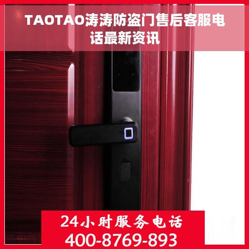 TAOTAO涛涛防盗门售后客服电话最新资讯