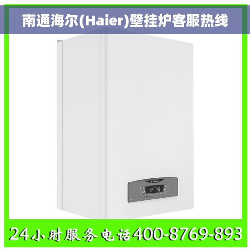 南通海尔(Haier)壁挂炉客服热线