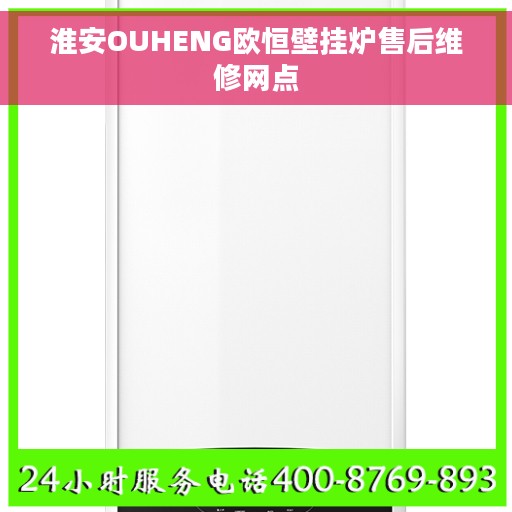 淮安OUHENG欧恒壁挂炉售后维修网点