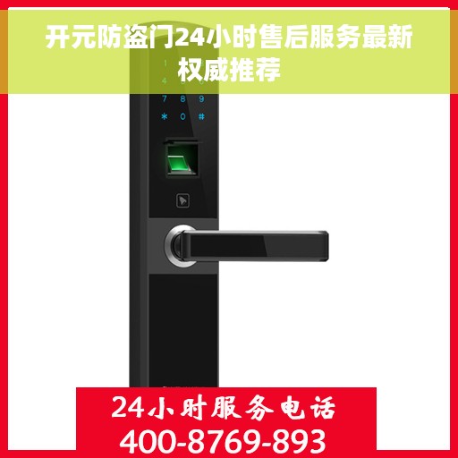 开元防盗门24小时售后服务最新权威推荐