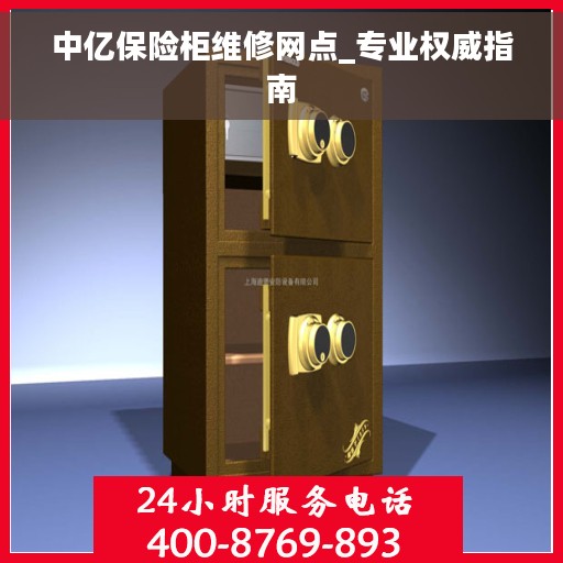 中亿保险柜维修网点_专业权威指南