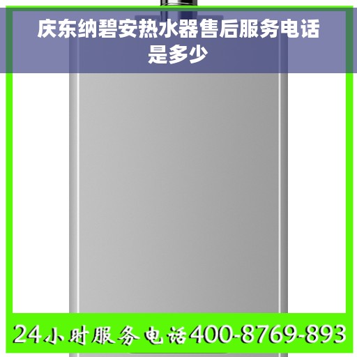 庆东纳碧安热水器售后服务电话是多少