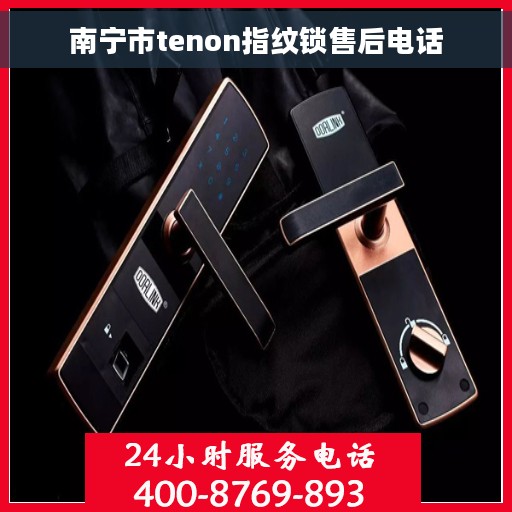 南宁市tenon指纹锁售后电话