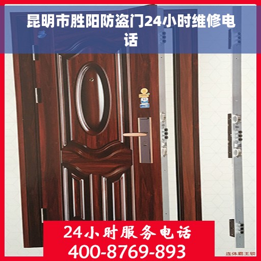 昆明市胜阳防盗门24小时维修电话