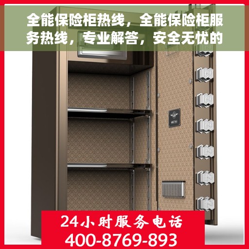 全能保险柜热线，全能保险柜服务热线，专业解答，安全无忧的保障之选
