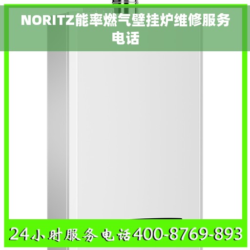 NORITZ能率燃气壁挂炉维修服务电话